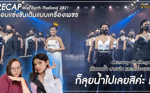 Recap Miss Earth Thailand 2021 รอบแข่งขันเดินแบบเครื่องเพชร Recap Miss Earth Thailand 2021 รอบแข่งขันเดินแบบเครื่องเพชร