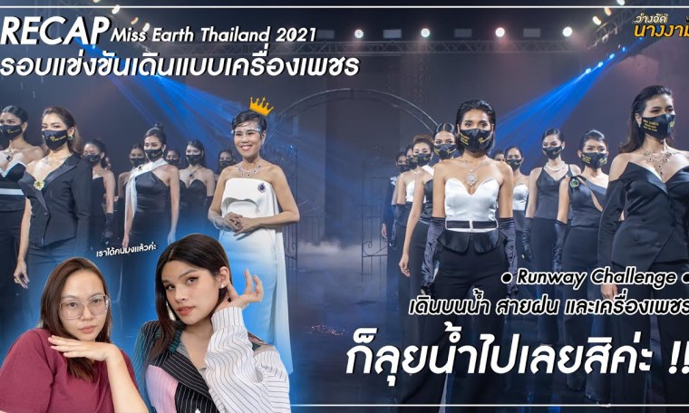 Recap Miss Earth Thailand 2021 รอบแข่งขันเดินแบบเครื่องเพชร Recap Miss Earth Thailand 2021 รอบแข่งขันเดินแบบเครื่องเพชร
