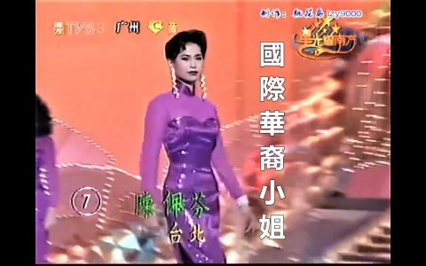 一九九一國際華裔小姐競選 MISS CHINESE INTERNATIONAL PAGEANT 1991 一九九一國際華裔小姐競選 MISS CHINESE INTERNATIONAL PAGEANT 1991