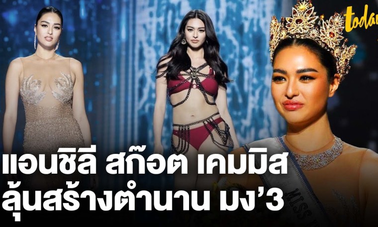 ทำความรู้จัก “แอนชิลี สก๊อต เคมมิส” Miss Universe Thailand 2021 ลุ้นสร้างตำนานมง’3 | workpointTODAY ทำความรู้จัก “แอนชิลี สก๊อต เคมมิส” Miss Universe Thailand 2021 ลุ้นสร้างตำนานมง’3 | workpointTODAY
