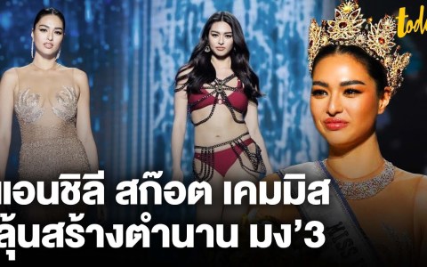 ทำความรู้จัก “แอนชิลี สก๊อต เคมมิส” Miss Universe Thailand 2021 ลุ้นสร้างตำนานมง’3 | workpointTODAY ทำความรู้จัก “แอนชิลี สก๊อต เคมมิส” Miss Universe Thailand 2021 ลุ้นสร้างตำนานมง’3 | workpointTODAY