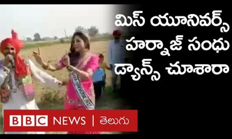 Miss Universe: సొంత ఊరిలో మిస్ యూనివర్స్ Harnaaz Sandhu డ్యాన్స్ చూశారా? | BBC Telugu Miss Universe: సొంత ఊరిలో మిస్ యూనివర్స్ Harnaaz Sandhu డ్యాన్స్ చూశారా? | BBC Telugu