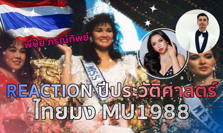 REACTION ไทยมง Miss Universe 1988 พี่ปุ๋ย ภรณ์ทิพย์ กับ พี่ตี๋ T-Pageant REACTION ไทยมง Miss Universe 1988 พี่ปุ๋ย ภรณ์ทิพย์ กับ พี่ตี๋ T-Pageant