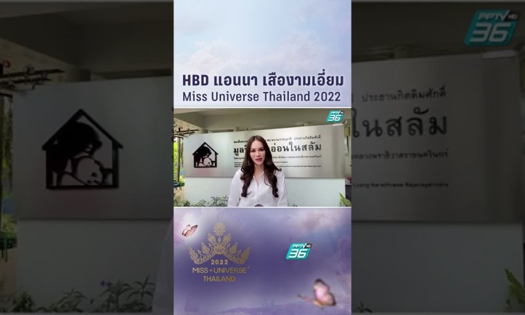 HBD “แอนนา เสืองามเอี่ยม” Miss Universe Thailand 2022 | PPTV HD 36 HBD “แอนนา เสืองามเอี่ยม” Miss Universe Thailand 2022 | PPTV HD 36