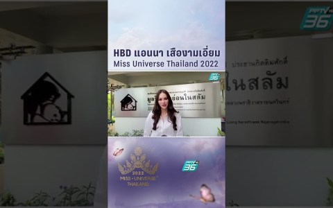 HBD “แอนนา เสืองามเอี่ยม” Miss Universe Thailand 2022 | PPTV HD 36 HBD “แอนนา เสืองามเอี่ยม” Miss Universe Thailand 2022 | PPTV HD 36