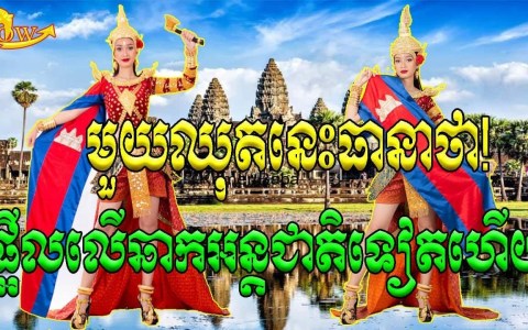 Miss World Cambodia releases "Giant Reamso" set to be unveiled at Miss World 2021 Miss World Cambodia releases "Giant Reamso" set to be unveiled at Miss World 2021
