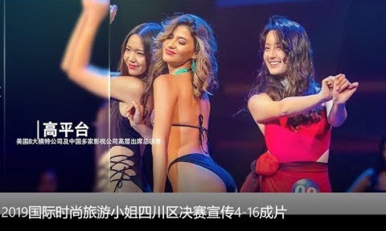 2019 Miss International Fashion Travel Pageant Sichuan Division 2019 Miss International Fashion Travel Pageant Sichuan Division