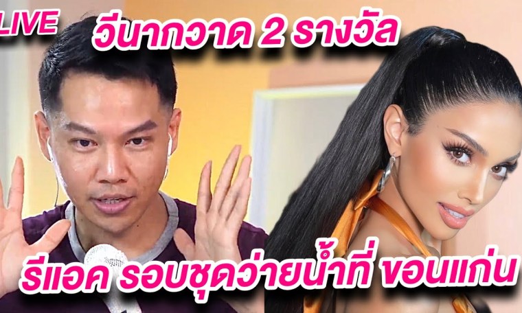 Arty Live รีแอค Miss Universe Thailand 2023 “SWIMSUIT COMPETITION” Arty Live รีแอค Miss Universe Thailand 2023 “SWIMSUIT COMPETITION”