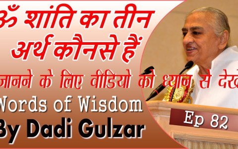 ॐ शांति का तीन अर्थ कौनसे हैं | Dadi Gulzar ji Class | Ep 82 | Brahma Kumaris ॐ शांति का तीन अर्थ कौनसे हैं | Dadi Gulzar ji Class | Ep 82 | Brahma Kumaris