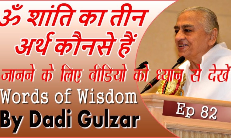 ॐ शांति का तीन अर्थ कौनसे हैं | Dadi Gulzar ji Class | Ep 82 | Brahma Kumaris ॐ शांति का तीन अर्थ कौनसे हैं | Dadi Gulzar ji Class | Ep 82 | Brahma Kumaris