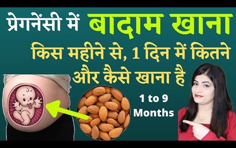 प्रेगनेंसी में बादाम खाने का सही तरीका | ALMOND DURING PREGNANCY | pregnancy Me Badam Kab Khana Hai प्रेगनेंसी में बादाम खाने का सही तरीका | ALMOND DURING PREGNANCY | pregnancy Me Badam Kab Khana Hai