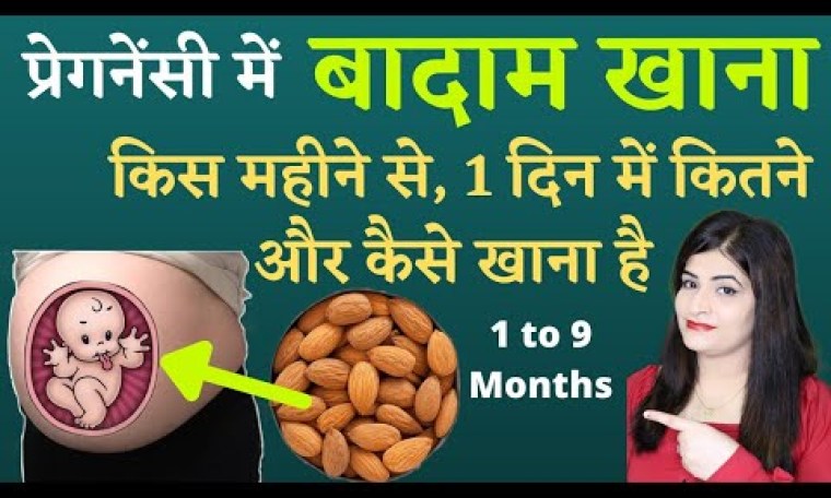 प्रेगनेंसी में बादाम खाने का सही तरीका | ALMOND DURING PREGNANCY | pregnancy Me Badam Kab Khana Hai प्रेगनेंसी में बादाम खाने का सही तरीका | ALMOND DURING PREGNANCY | pregnancy Me Badam Kab Khana Hai