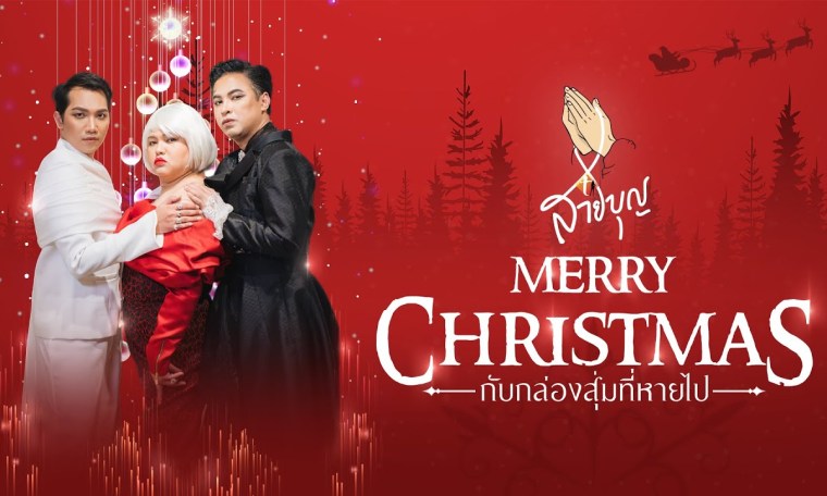 สายบุญ X' mas สายบุญ X' mas