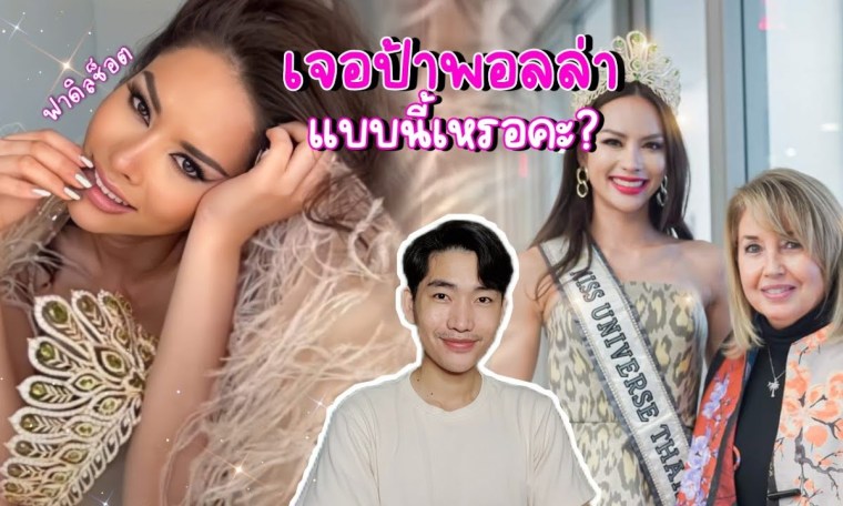ล่าสุดกอง Miss Universe ปล่อยคลิปมาแบบนี้ แล้วชุดไปเจอพอลล่าคือ! ล่าสุดกอง Miss Universe ปล่อยคลิปมาแบบนี้ แล้วชุดไปเจอพอลล่าคือ!