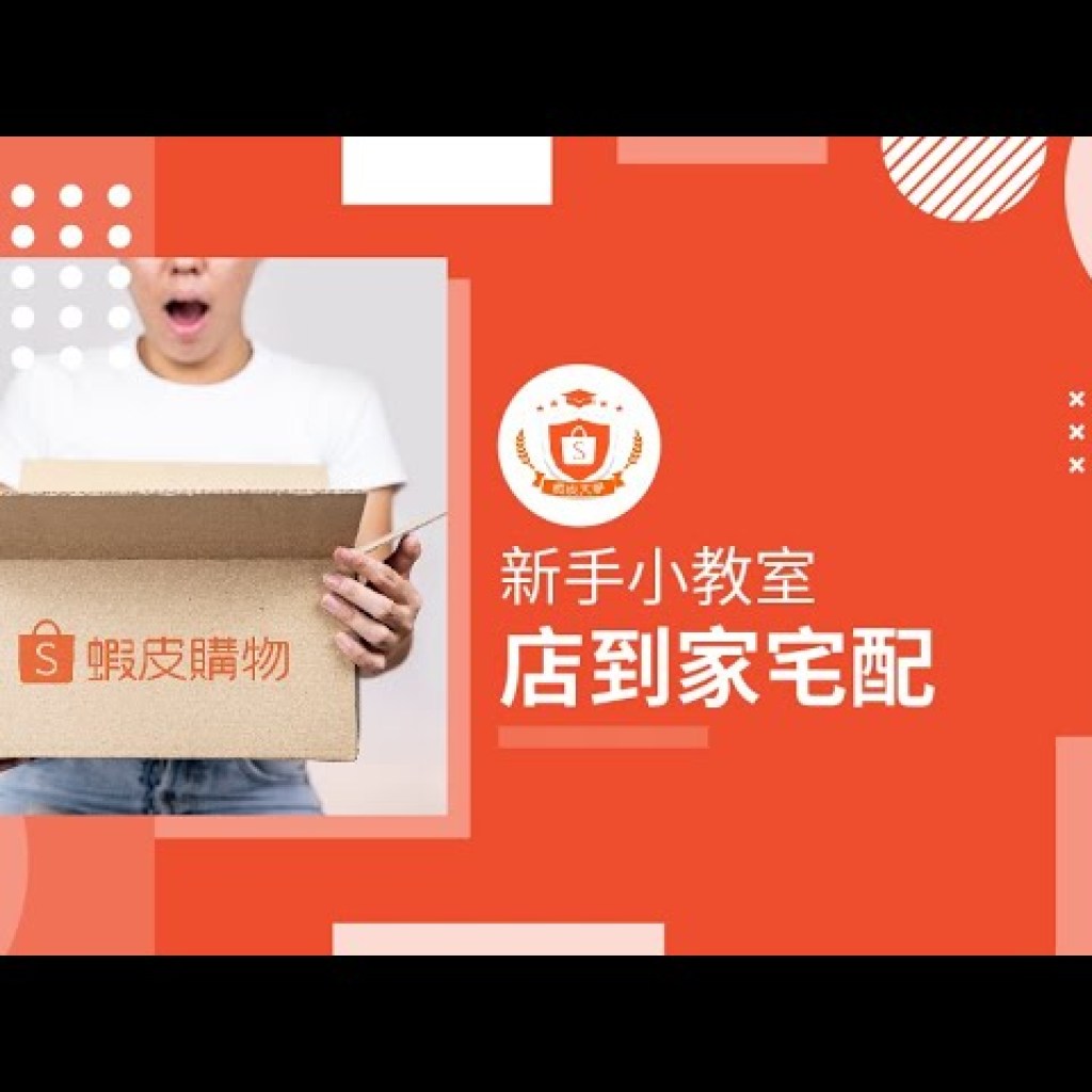 蝦皮店到店宅配達人教你宅配重量限制輕鬆搞懂! 蝦皮店到店宅配達人教你宅配重量限制輕鬆搞懂!