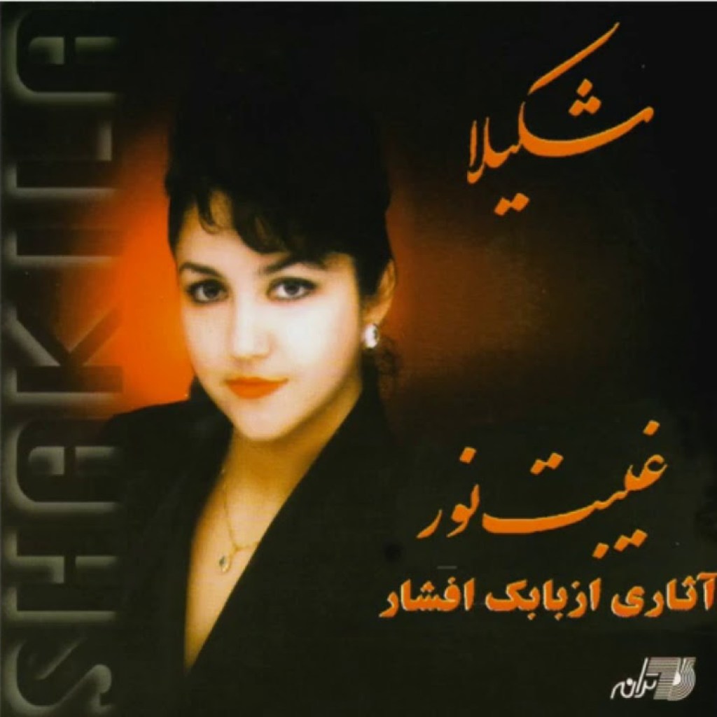 Shakila-Gheybate Noor شکیلا ـ غیبت نور Shakila-Gheybate Noor شکیلا ـ غیبت نور