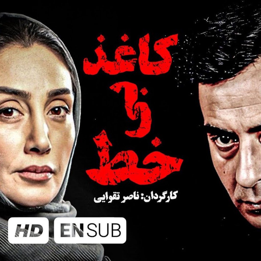 خسرو شکیبایی در فیلم کاغذ بی خط به کارگردانی ناصر تقوایی خسرو شکیبایی در فیلم کاغذ بی خط به کارگردانی ناصر تقوایی