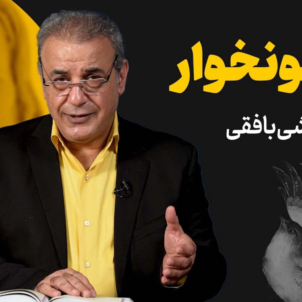 یار خونخوار | وحشی بافقی یار خونخوار | وحشی بافقی