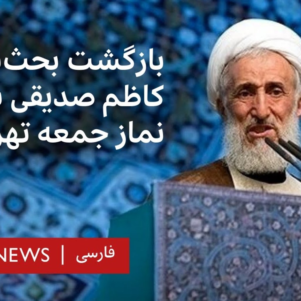 بازگشت بحثبرانگیز کاظم صدیقی به تریبون نماز جمعه تهران بازگشت بحثبرانگیز کاظم صدیقی به تریبون نماز جمعه تهران