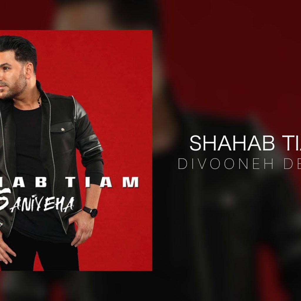 Shahab Tiam – Divooneh Delam OFFICIAL TRACK – SANIYEHA ALBUM Shahab Tiam – Divooneh Delam OFFICIAL TRACK – SANIYEHA ALBUM
