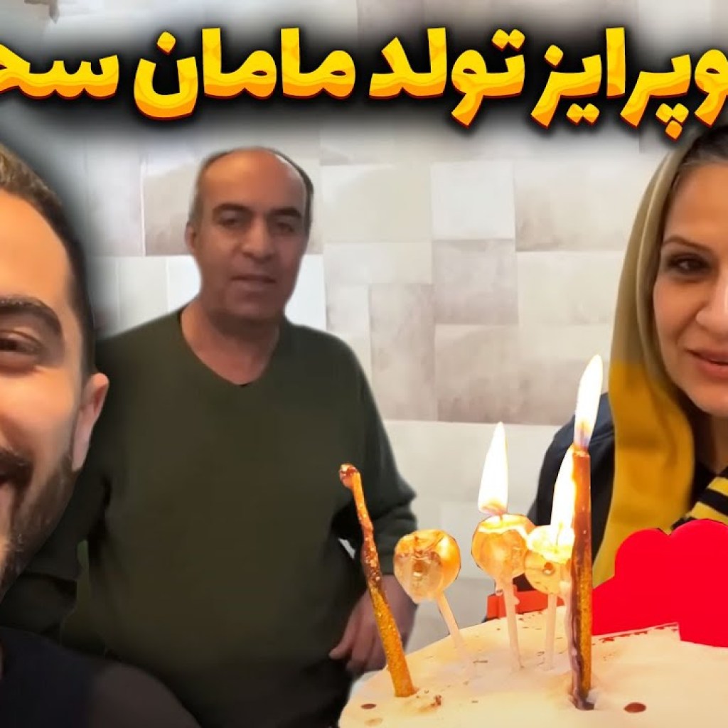 سوپرایز تولد مامانم سوپرایز تولد مامانم
