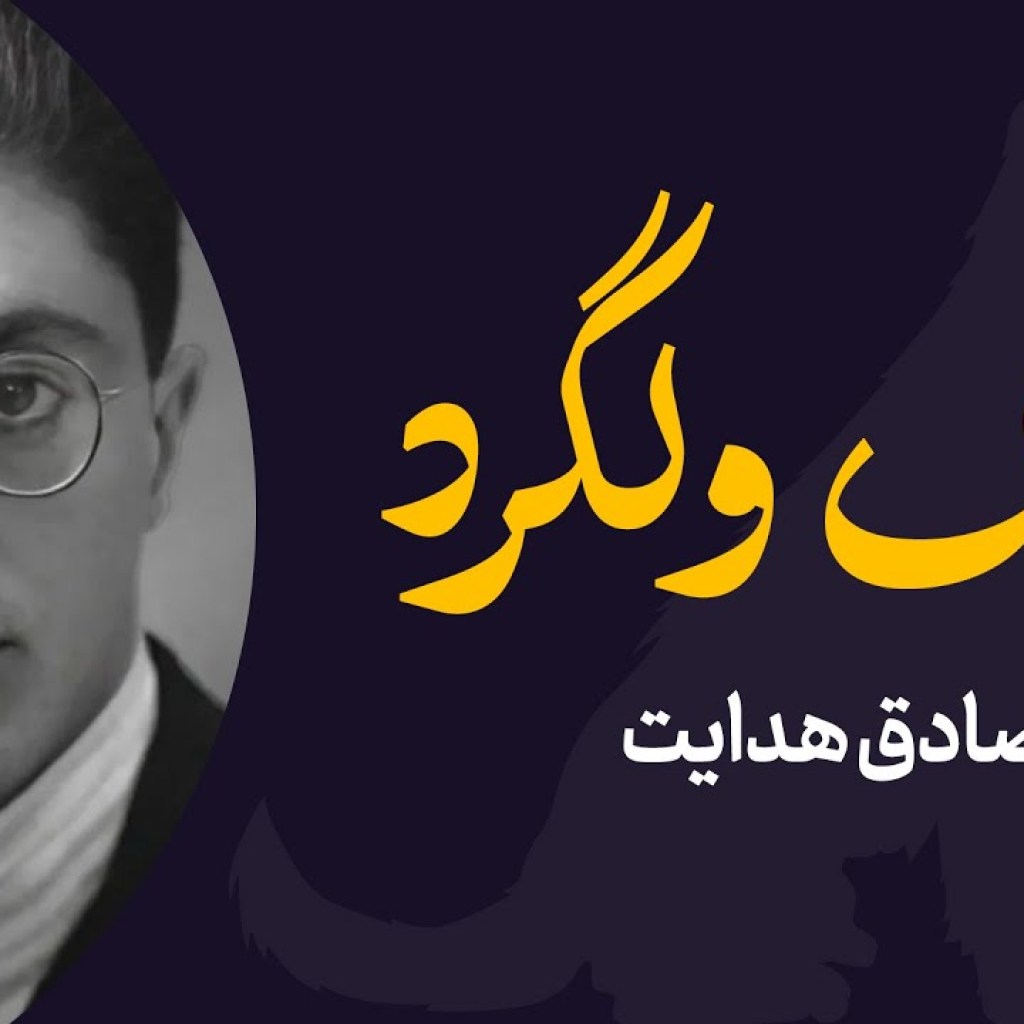 سگ ولگرد | داستان کوتاه از صادق هدایت سگ ولگرد | داستان کوتاه از صادق هدایت