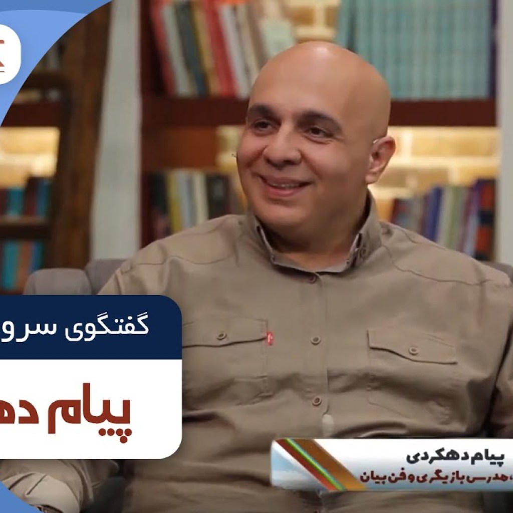 پیام دهکردی مهمان فصل جدید کتاب باز قسمت 01 | Ketab Baz television program 01 پیام دهکردی مهمان فصل جدید کتاب باز قسمت 01 | Ketab Baz television program 01