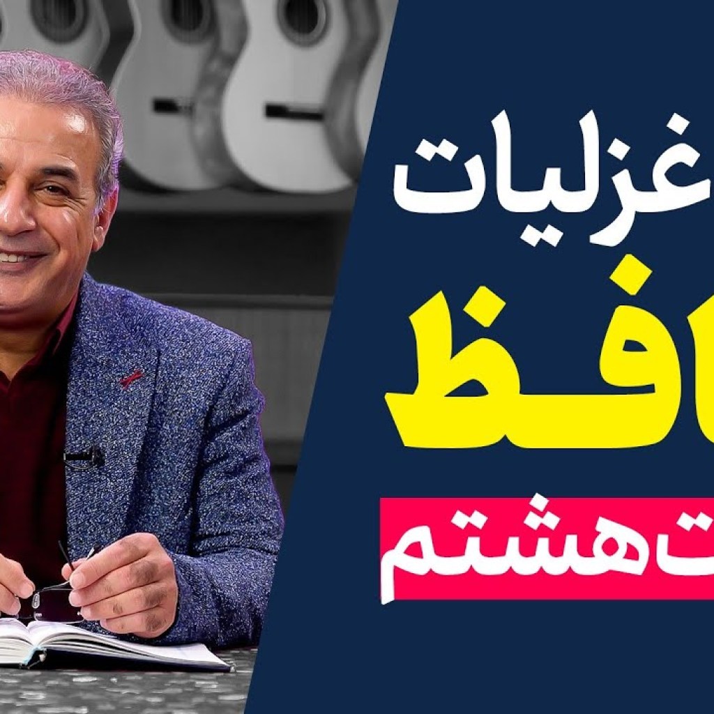 شرح غزلیات حافظ | قسمت هشتم | ادامه غزل شماره ۱ شرح غزلیات حافظ | قسمت هشتم | ادامه غزل شماره ۱