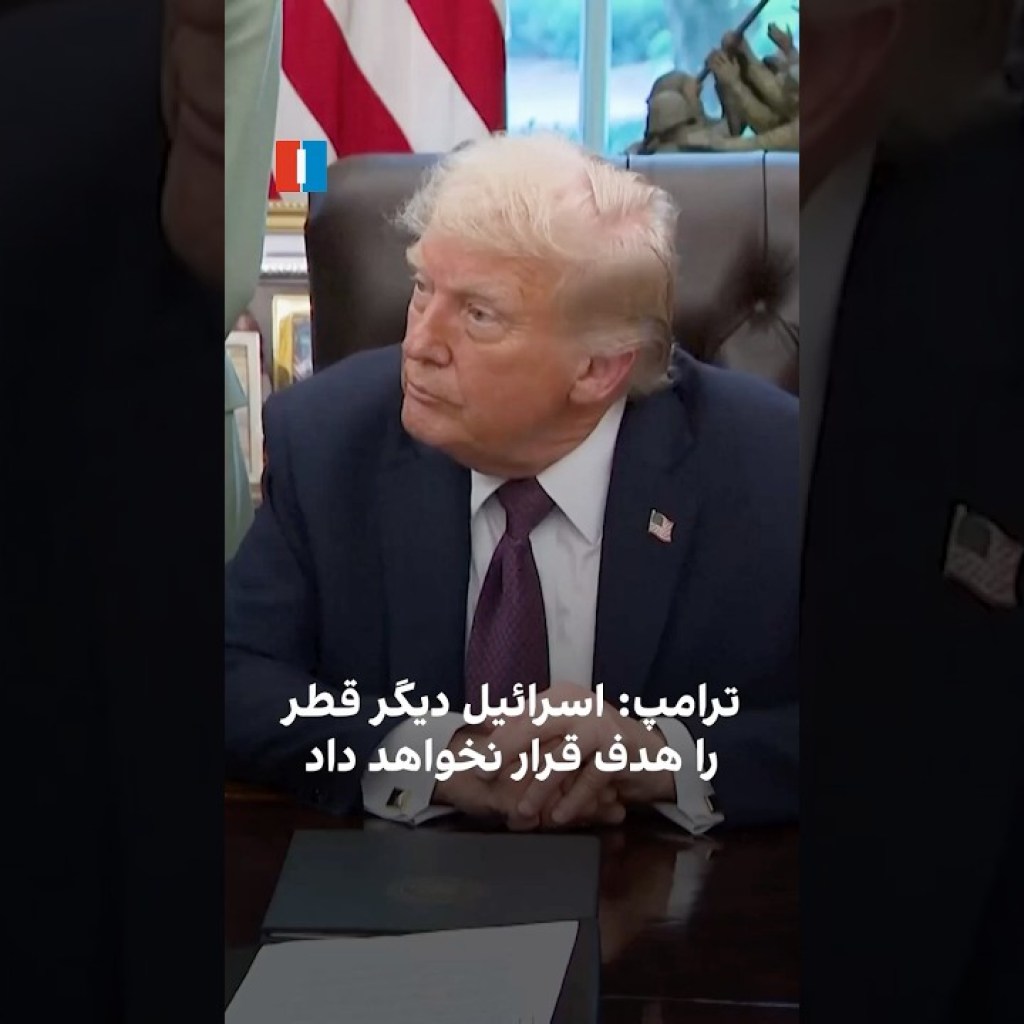 ترامپ: اسرائیل دیگر قطر را هدف قرار نخواهد داد ترامپ: اسرائیل دیگر قطر را هدف قرار نخواهد داد