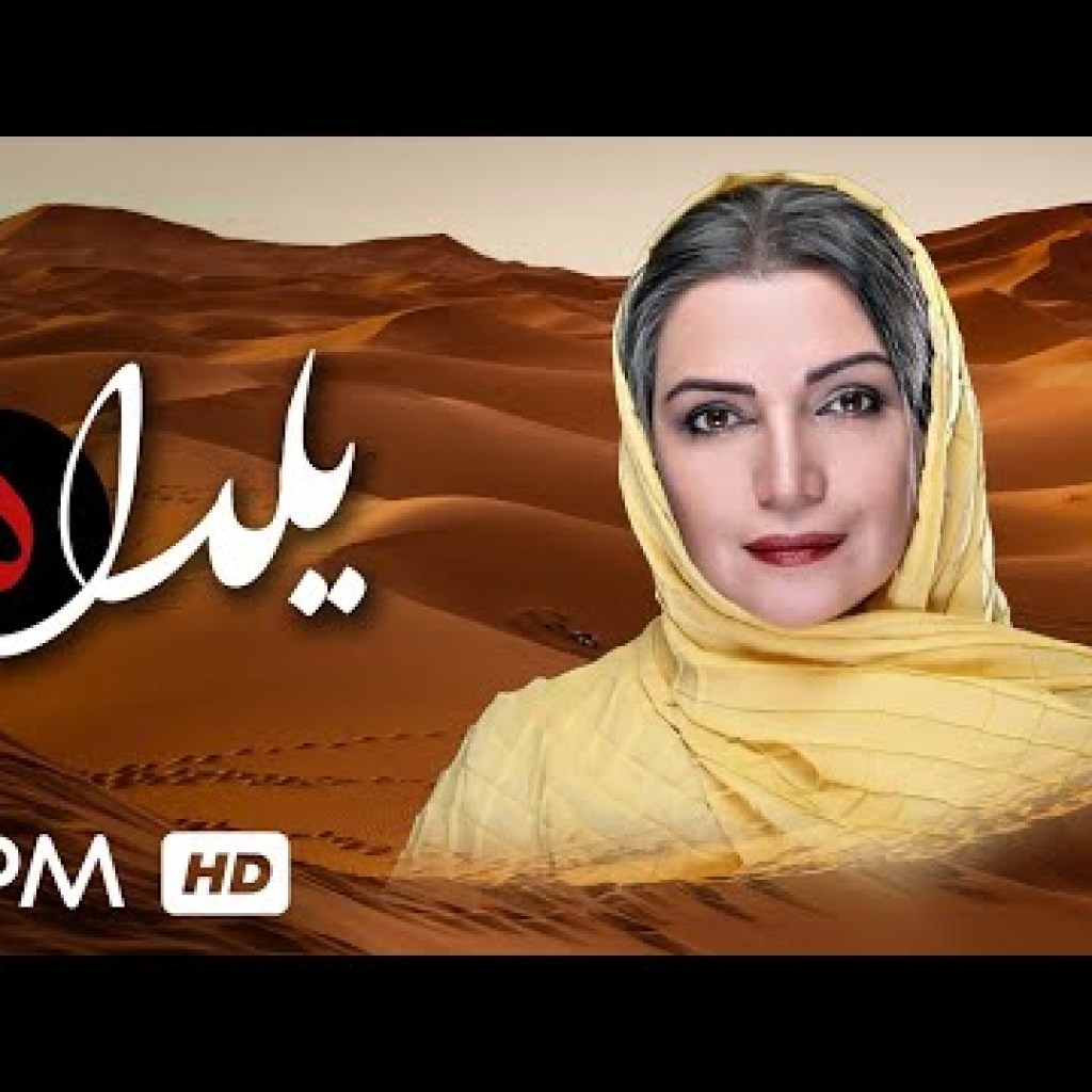 قسمت پنجم سریال ایرانی یلدا با بازی حمیدرضا آذرنگ، محمدرضا شریفی نیا، الهام پاوه نژاد و فریبا کوثری قسمت پنجم سریال ایرانی یلدا با بازی حمیدرضا آذرنگ، محمدرضا شریفی نیا، الهام پاوه نژاد و فریبا کوثری