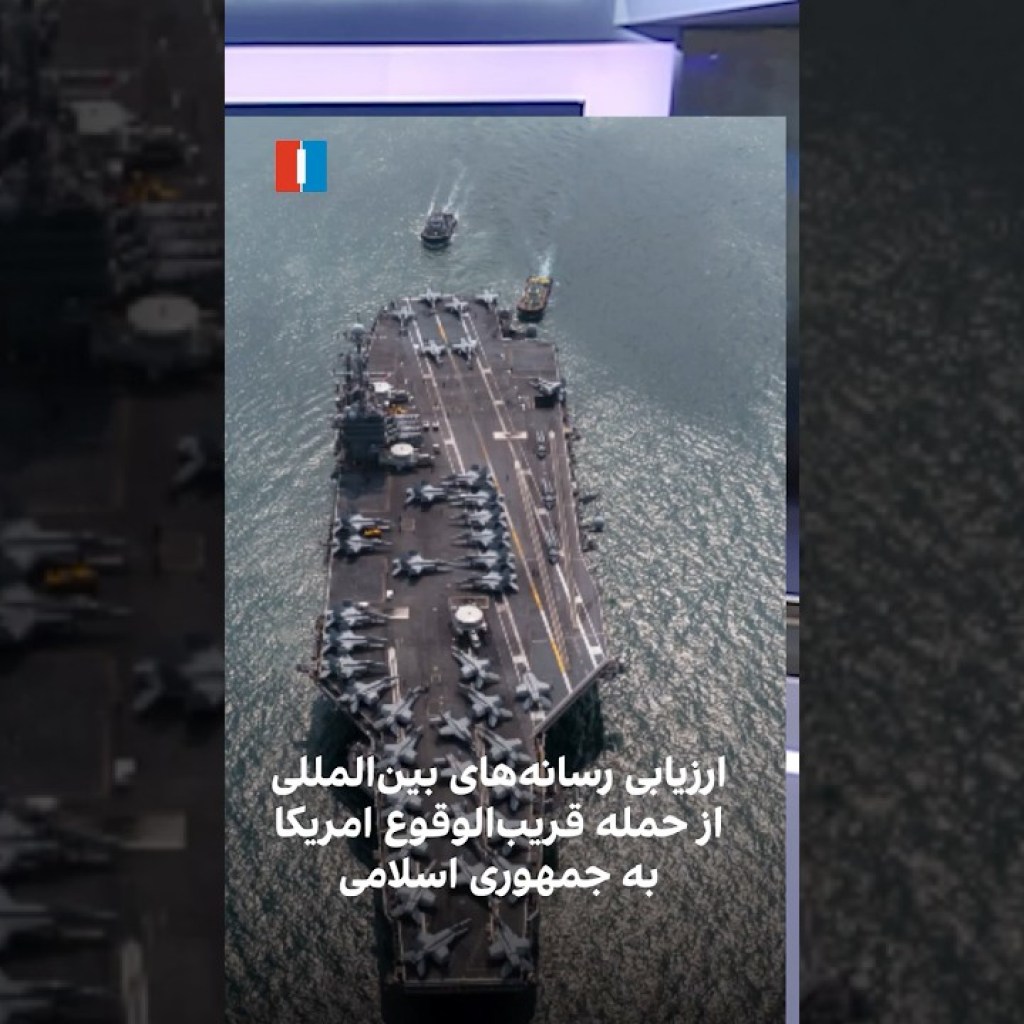 ارزیابی رسانههای بینالمللی از حمله قریبالوقوع آمریکا به جمهوری اسلامی ارزیابی رسانههای بینالمللی از حمله قریبالوقوع آمریکا به جمهوری اسلامی