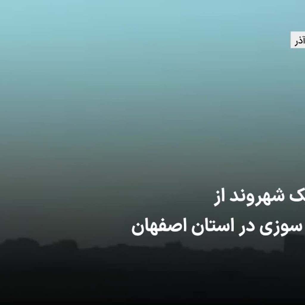 گلایه یک شهروند از مازوت سوزی در استان اصفهان گلایه یک شهروند از مازوت سوزی در استان اصفهان