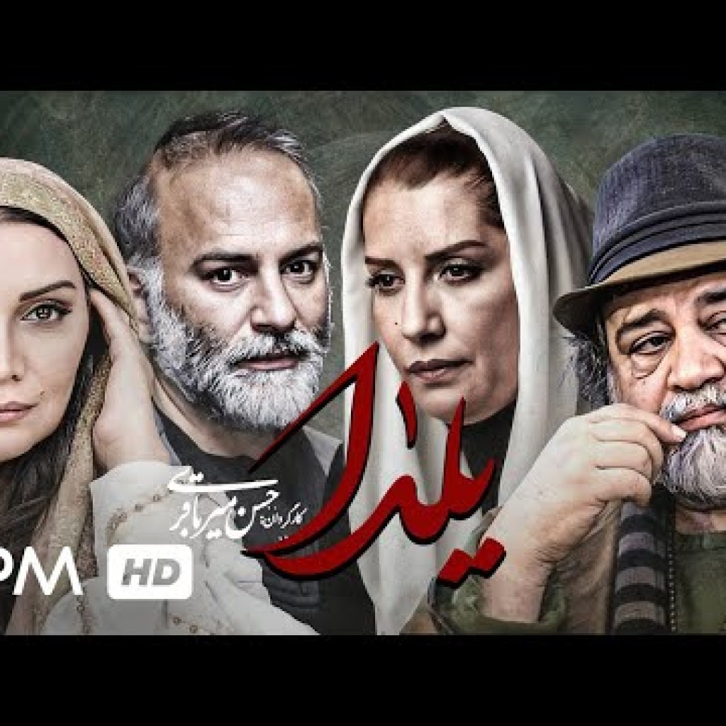 فیلم جدید یلدا با بازی محمدرضا شریفینیا، فریبا کوثری، حمیدرضا آذرنگ، الهام پاوهنژاد با کیفیت عالی فیلم جدید یلدا با بازی محمدرضا شریفینیا، فریبا کوثری، حمیدرضا آذرنگ، الهام پاوهنژاد با کیفیت عالی