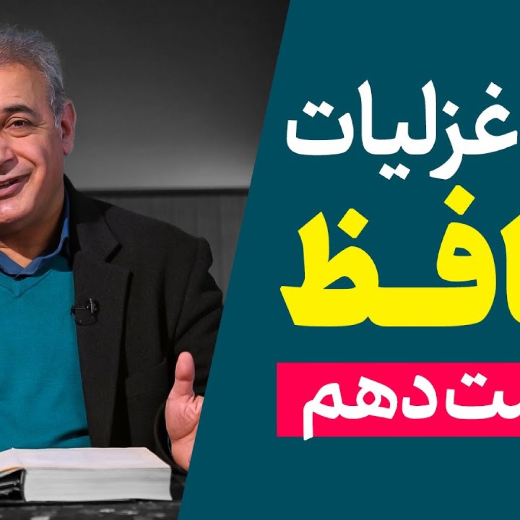 شرح غزلیات حافظ | قسمت دهم | ادامه غزل شماره ۱ شرح غزلیات حافظ | قسمت دهم | ادامه غزل شماره ۱