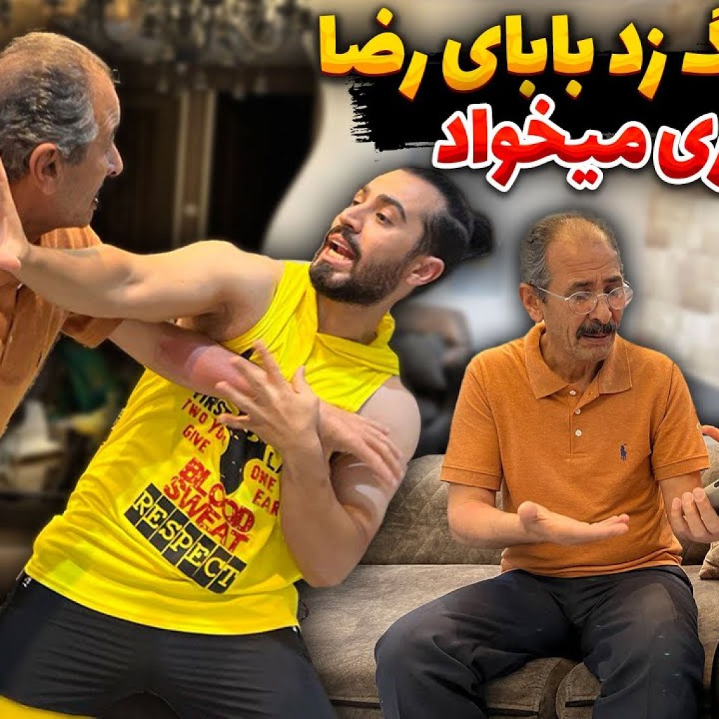 شماره بابای رضا لو رفت شماره بابای رضا لو رفت