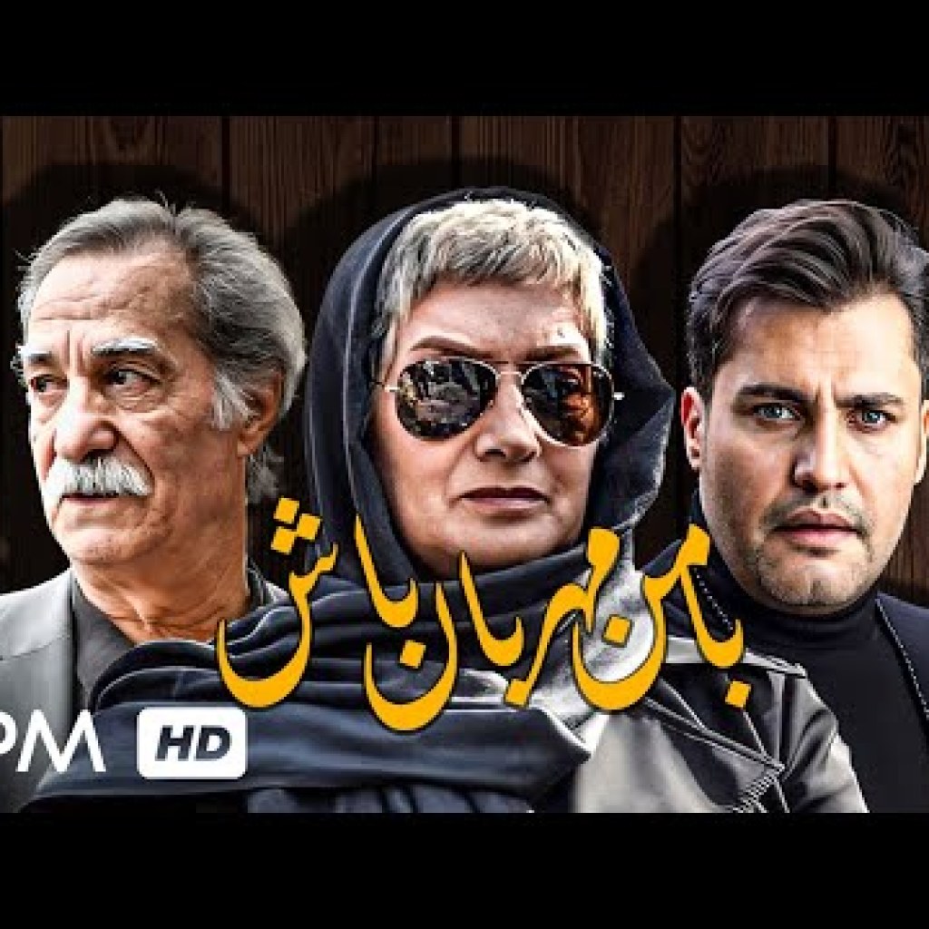 آتش تقی پور، افسانه ناصری، امیرمحمد زند، سیاوش طهمورث در فیلم ایرانی با من مهربان باش آتش تقی پور، افسانه ناصری، امیرمحمد زند، سیاوش طهمورث در فیلم ایرانی با من مهربان باش