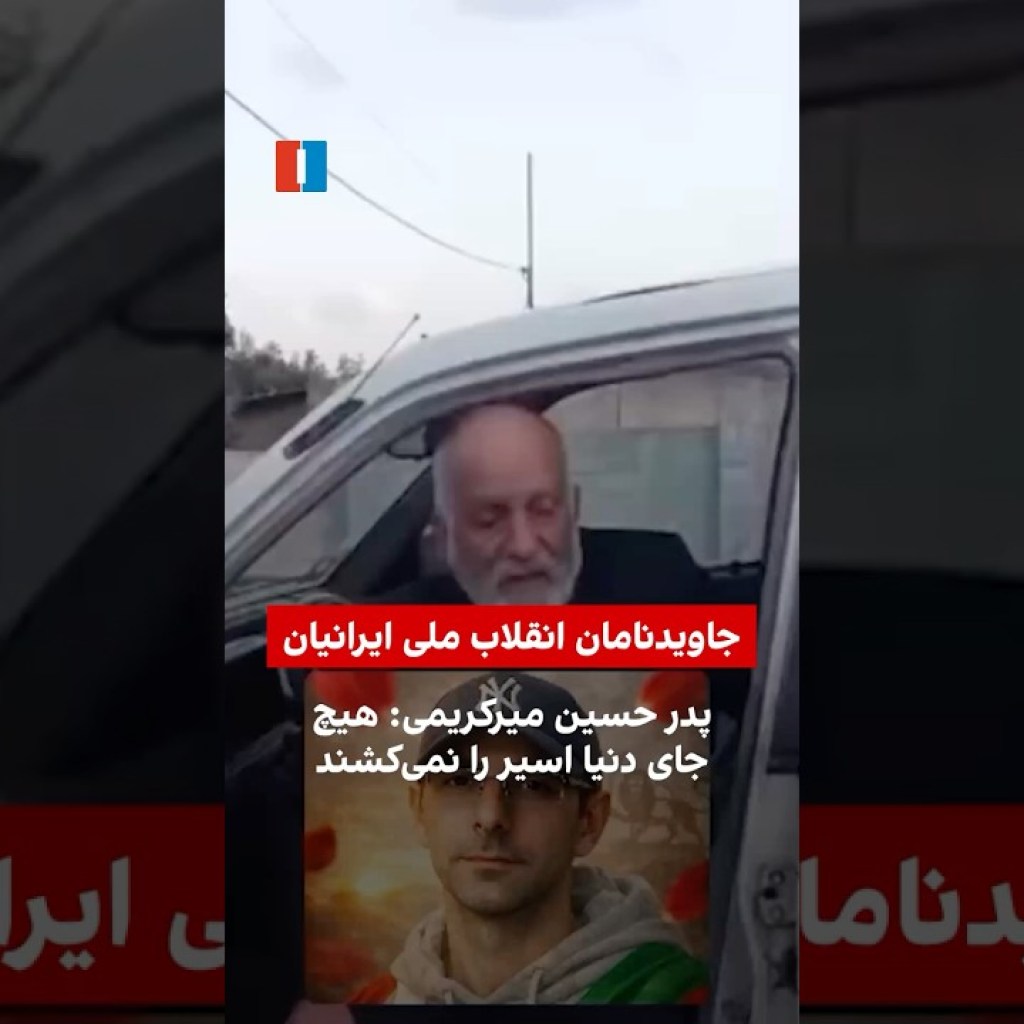پدر حسین میرکریمی: هیچ جای دنیا اسیر را نمیکشند پدر حسین میرکریمی: هیچ جای دنیا اسیر را نمیکشند