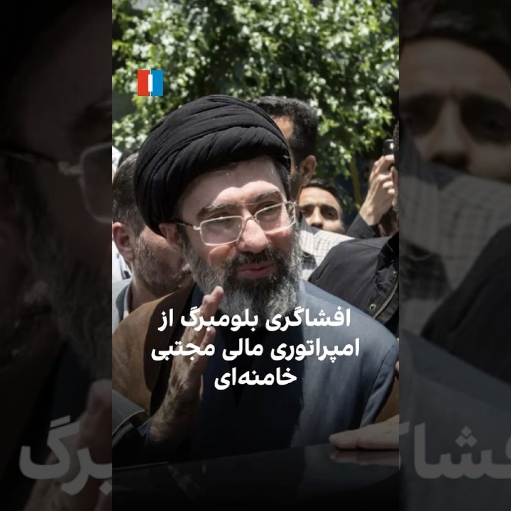 افشاگری بلومبرگ از امپراتوری مالی مجتبی خامنهای افشاگری بلومبرگ از امپراتوری مالی مجتبی خامنهای