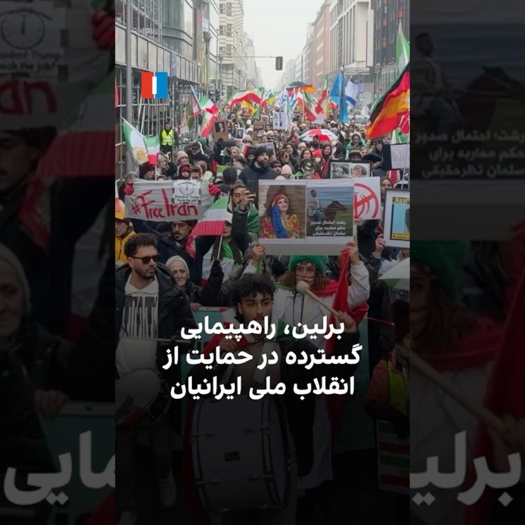 برلین، راهپیمایی گسترده در حمایت از انقلاب ملی ایرانیان برلین، راهپیمایی گسترده در حمایت از انقلاب ملی ایرانیان