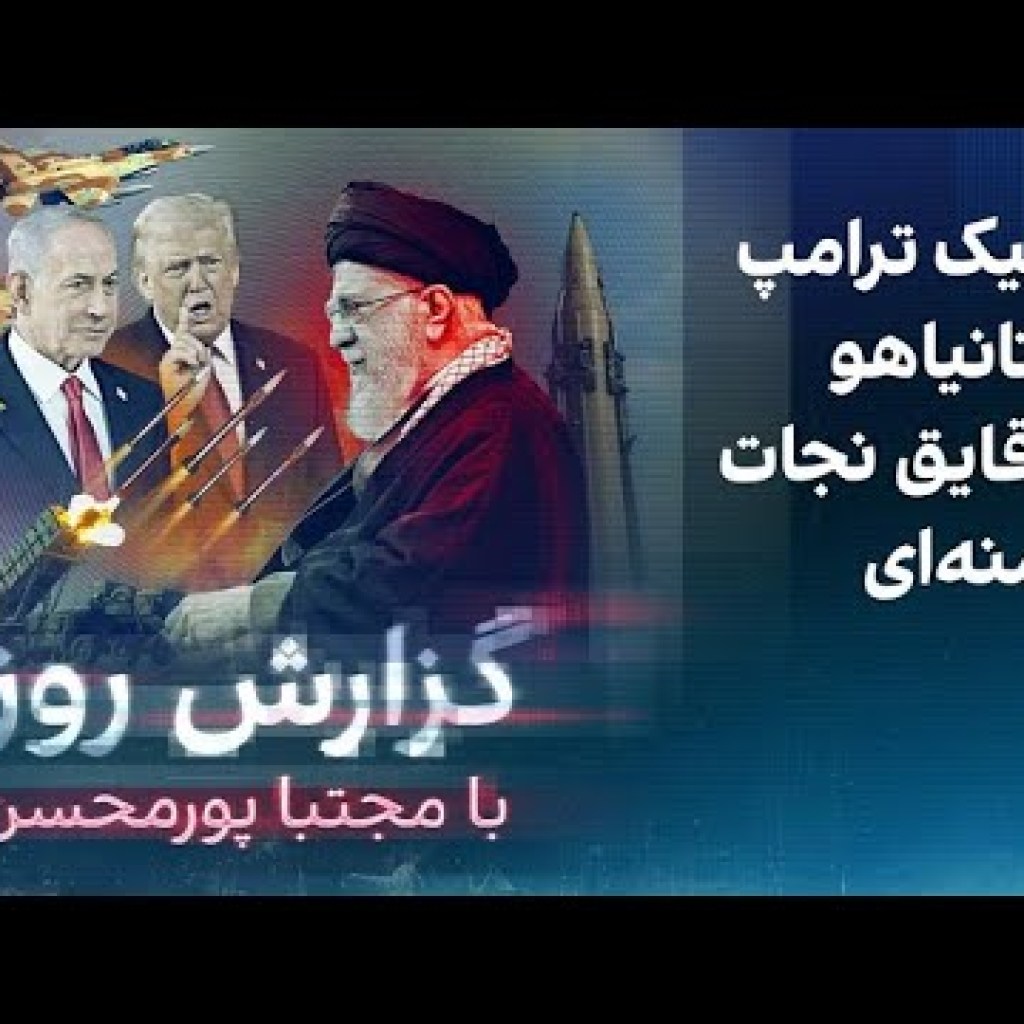 گزارش روز با مجتبا پورمحسن: شلیک ترامپ و نتانیاهو به قایق نجات خامنهای گزارش روز با مجتبا پورمحسن: شلیک ترامپ و نتانیاهو به قایق نجات خامنهای