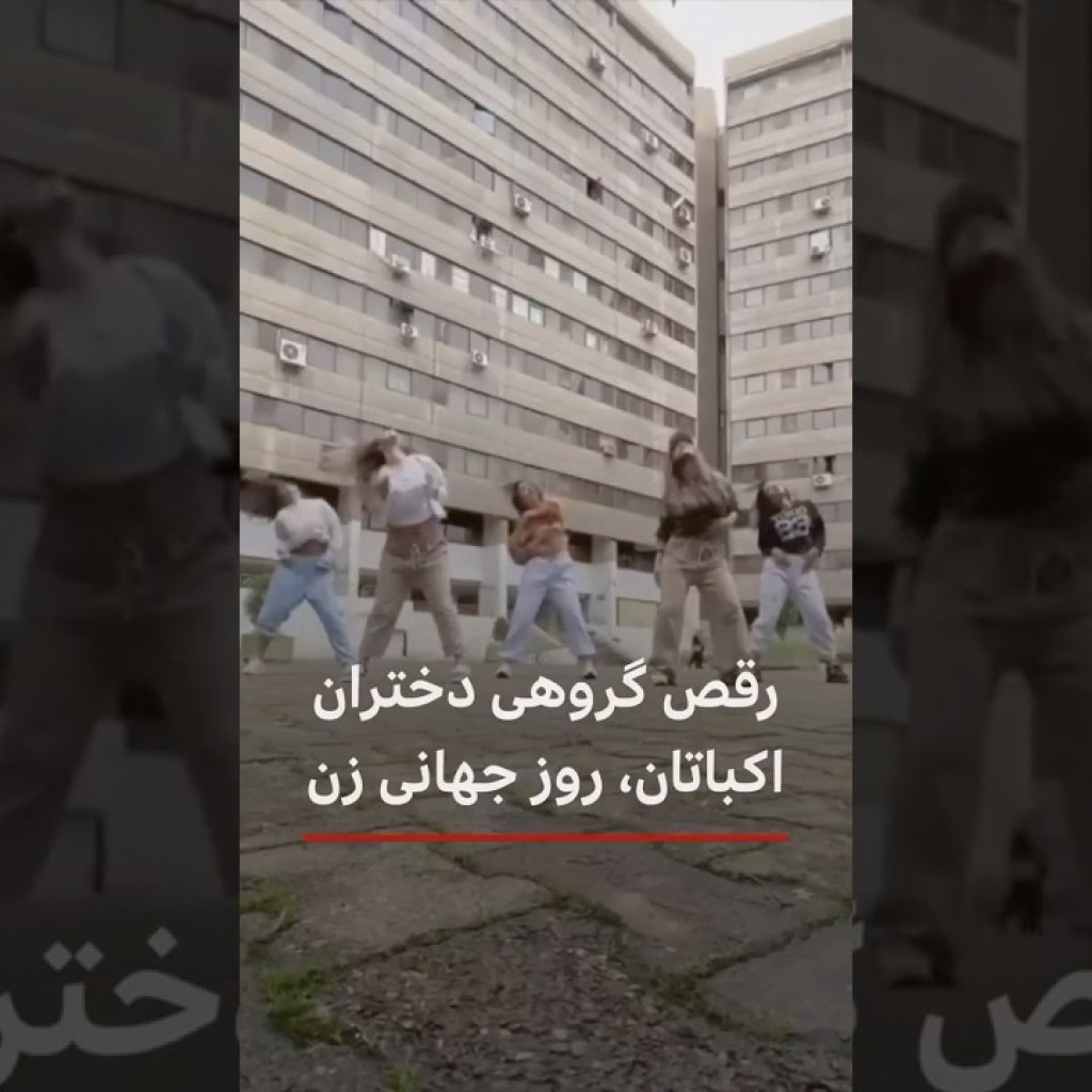 رقص گروهی دختران شهرک اکباتان در روز جهانی زن رقص گروهی دختران شهرک اکباتان در روز جهانی زن