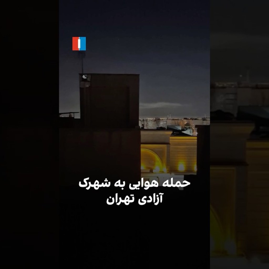حمله هوایی به شهرک آزادی تهران حمله هوایی به شهرک آزادی تهران