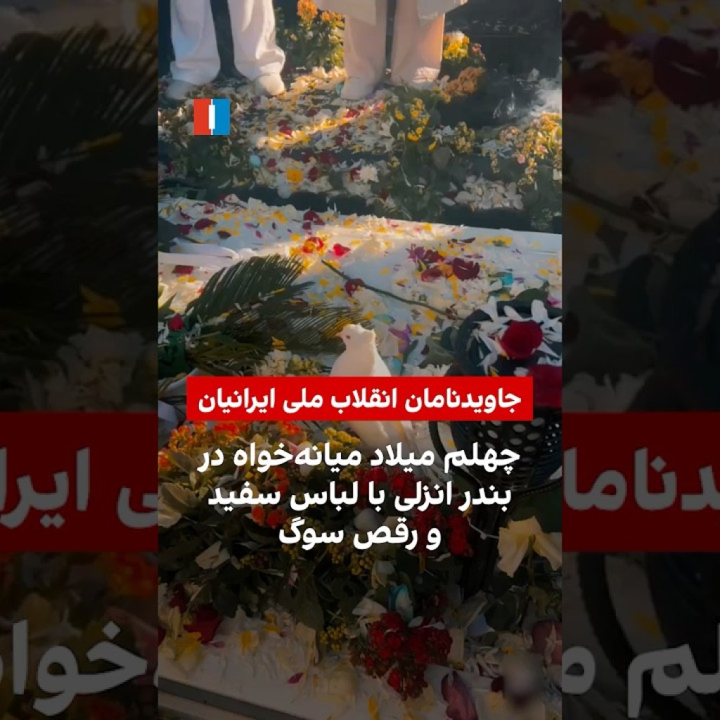 چهلم میلاد میانهخواه در بندر انزلی با لباس سفید و رقص سوگ چهلم میلاد میانهخواه در بندر انزلی با لباس سفید و رقص سوگ