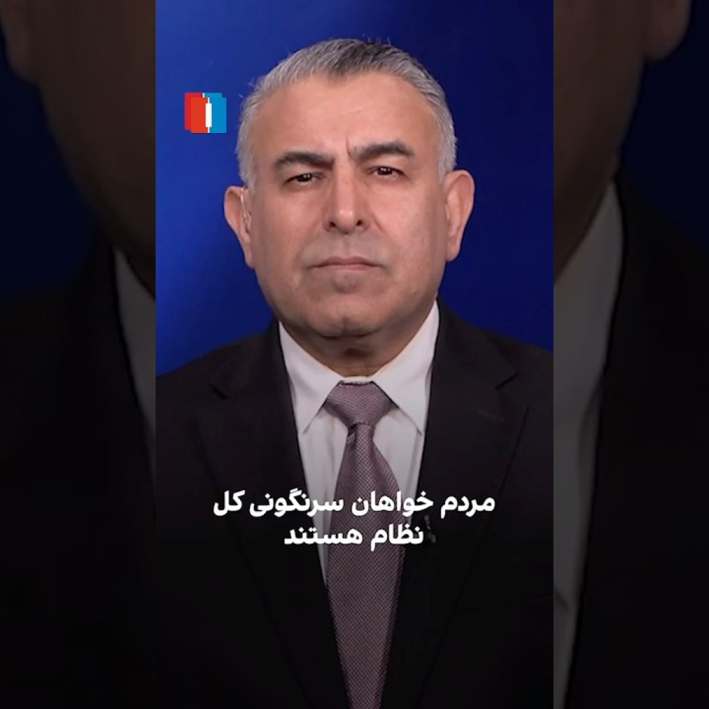 مردم خواهان سرنگونی کل نظام هستند مردم خواهان سرنگونی کل نظام هستند