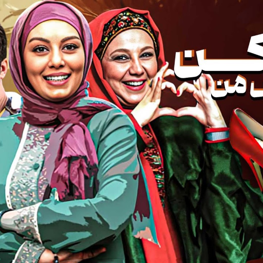 فیلم کمدی پا تو کفش من نکن با بازی سحر قریشی و یوسف تیموری | Pa Too Kafshe Man Nakon – Full Movie فیلم کمدی پا تو کفش من نکن با بازی سحر قریشی و یوسف تیموری | Pa Too Kafshe Man Nakon – Full Movie