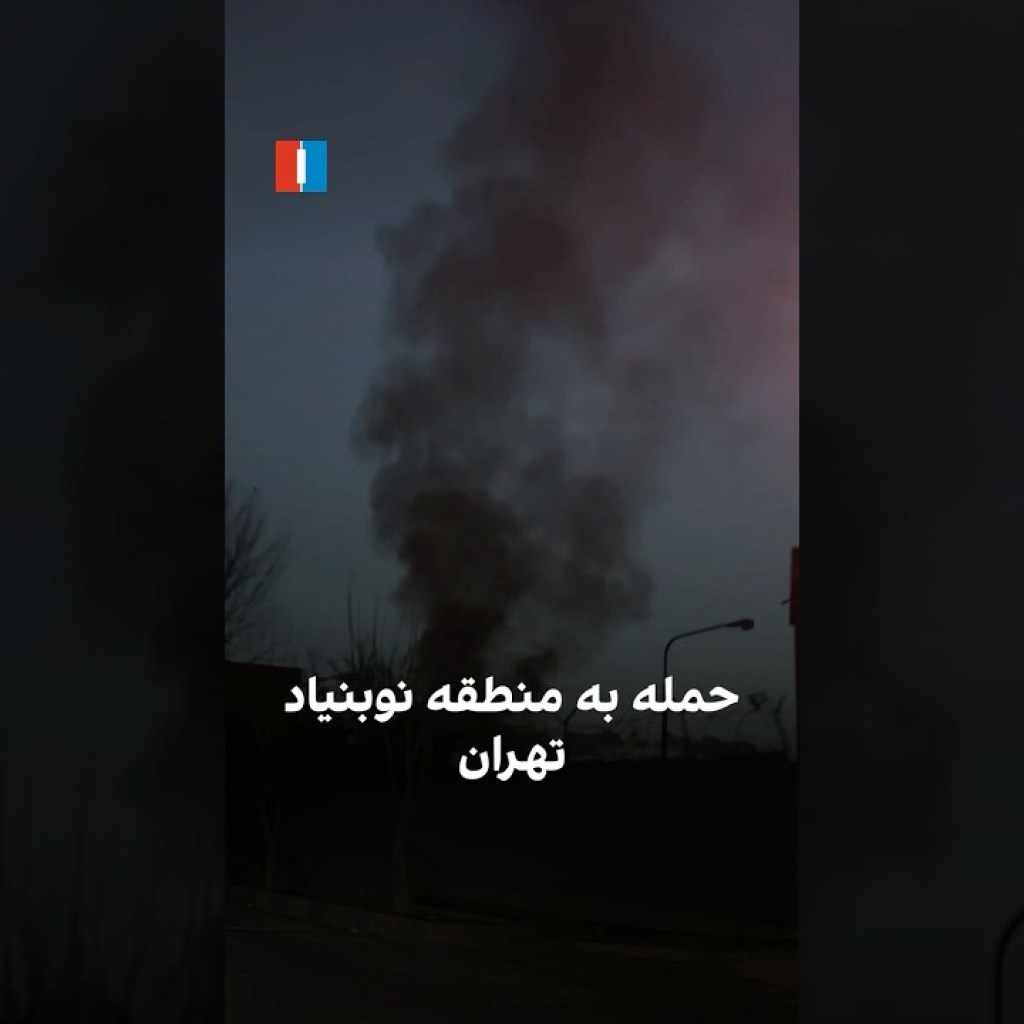 حمله به منطقه نوبنیاد تهران حمله به منطقه نوبنیاد تهران