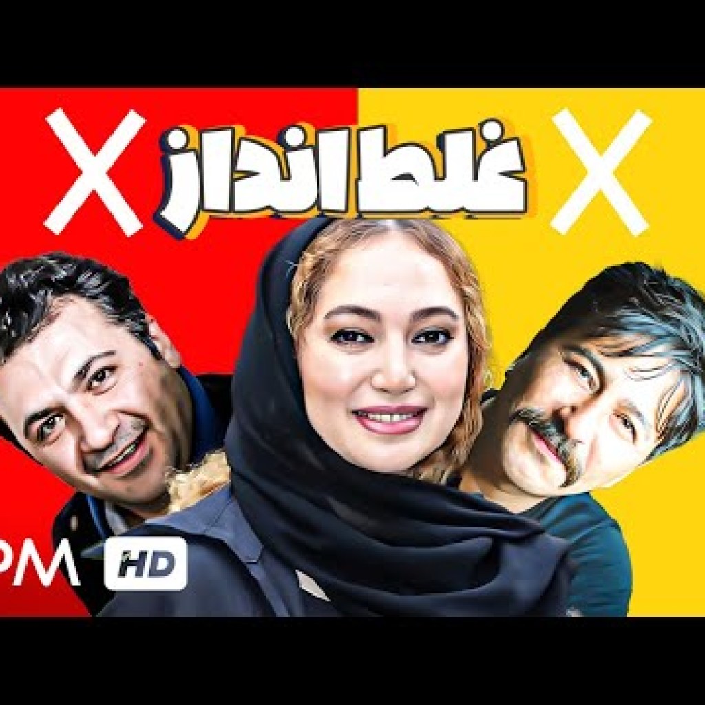 فیلم کمدی ایرانی غلط انداز با بازی امیرحسین صدیق، رامین راستاد، صبا کمالی – Comedy Film Irani فیلم کمدی ایرانی غلط انداز با بازی امیرحسین صدیق، رامین راستاد، صبا کمالی – Comedy Film Irani