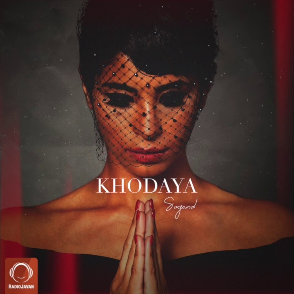 Sogand – “Khodaya” OFFICIAL AUDIO | سوگند – خدایا Sogand – “Khodaya” OFFICIAL AUDIO | سوگند – خدایا