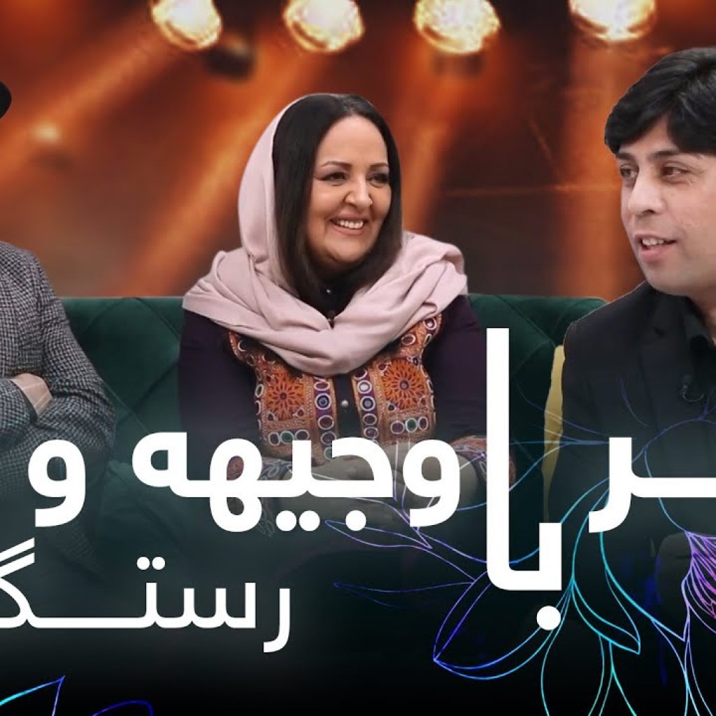 قصه های شیرین از زوج زیبای خانواده موسیقی افغانستان، وجیهه و فرید رستگار با سیر متین قصه های شیرین از زوج زیبای خانواده موسیقی افغانستان، وجیهه و فرید رستگار با سیر متین