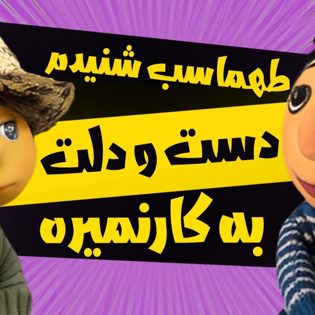 طهماسب شنیدم دست و دلت به کارنمیره – سریال مهمانی – فصل 3 طهماسب شنیدم دست و دلت به کارنمیره – سریال مهمانی – فصل 3
